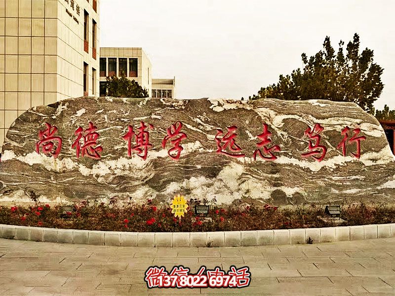 精美刻字雕塑景觀石，提升學(xué)院門口入口景觀氛圍